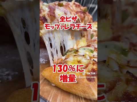 全ピザ🍕モッツァレラチーズ130%に増量！