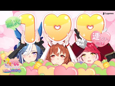 【ウマ娘 プリティーダービー】CM「4.5周年 めにしゅき1♡♡」篇のサムネイル
