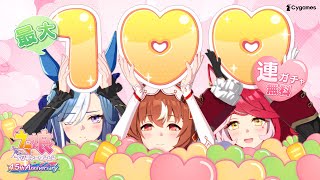 【ウマ娘 プリティーダービー】CM「4.5周年 めにしゅき1♡♡」篇