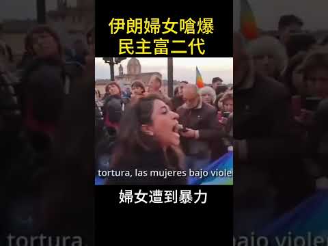 伊朗女孩崩，潰痛嗆民主富二代、極左反戰團體，有種去給哈梅內伊統治 #shorts