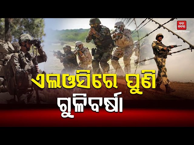 ପୁଣି ଏଲଓସିରେ ପାକିସ୍ତାନର ଅସ୍ତ୍ରବିରତି ଉଲ୍ଲଙ୍ଘନ |