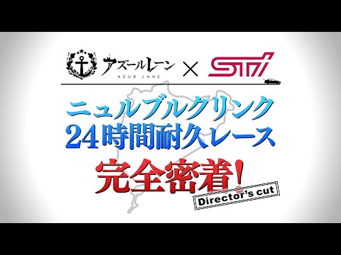 『ニュルブルクリンク24時間レース 完全密着！』アズールレーン × STI コラボ企画