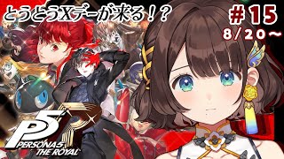 【ペルソナ5 ザ・ロイヤル】完全初見✨️シ・ガリゴ・リコリストム、どうなる！？※ネタバレあり【司賀りこ/にじさんじ】