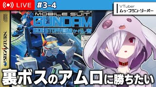 #2（完）【 機動戦士ガンダム外伝3 裁かれし者 】You belong to me　アムロ倒したくて【㋰㋒】
