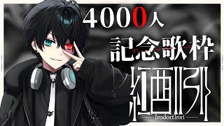 【歌枠】祝！チャンネル登録4000人！記念歌枠！【新人Vtuber】