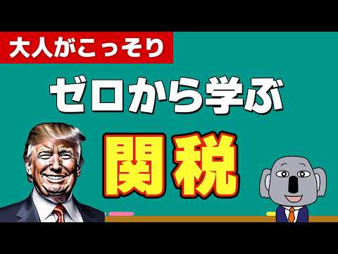 注目のトランプ関税について基本からわかりやすく解説します！