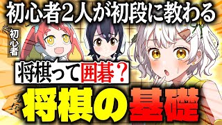【将棋】初心者二人が初段におんぶにだっこで将棋を学ぶ