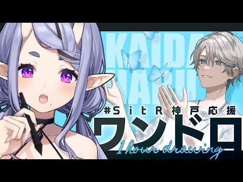 【 お絵描き 】甲斐田 晴  を描く┆#SitR神戸応援ワンドロ【 竜胆 尊┆にじさんじ 】