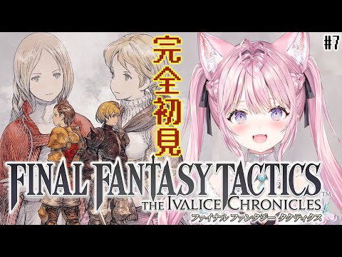 【FFT】ファイナルファンタジータクティクス楽しすぎる！チャプター4やり中！！✨ #7 【博衣こより/ホロライブ】※ネタバレを含みます