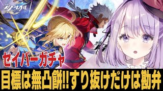 【崩スタ】遂にコラボ開始!!サクッとセイバー引いてやんよ！！【崩壊スターレイル】
