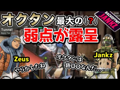 Jankzがオクタンのジレンマを克服して勝利を掴む！【エーペックス/Apex Legends/日本語訳付き】