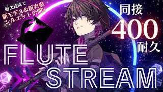【 10日後に新モデル発表】フルート演奏！🔥同接400耐久🔥新モデル発表前に同接耐久達成して盛り上げたい！！#耐久  #vtuber  #凰