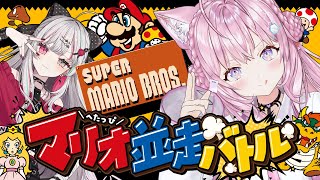 【初代マリオ並走バトル】へたっぴマリオ仲間！？石神のぞみちゃんとマリオ並走バトル！！！🎮🔥 #こよのぞマリオ並走 【博衣こより視点/ホロライ