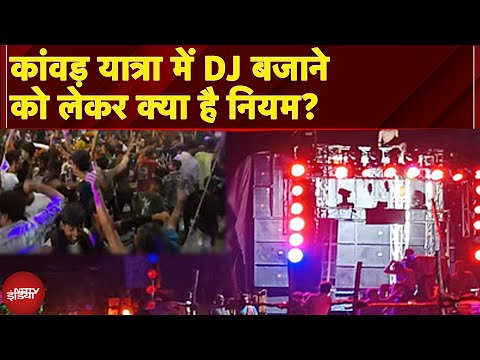 Kanwar Yatra DJ Rules: कांवड़ यात्रा में DJ बजाने को लेकर क्या है नियम? | News Headquarter