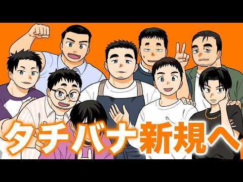 はじめてのタチバナ【アニメ】【コント】