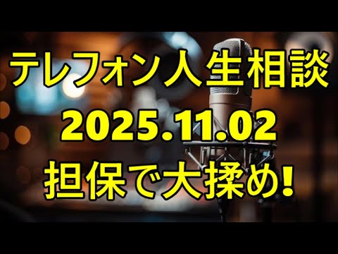 【テレフォン人生相談】【老後の危機】「元嫁が自己破産」75歳姑が担保で大揉め！専門家が教える、財産を守るための最後の手段と法律の壁