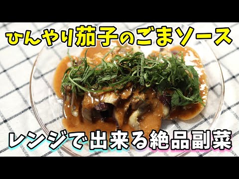 ひんやり茄子のごまソース｜冷やして美味しい絶品副菜｜茄子のレシピ