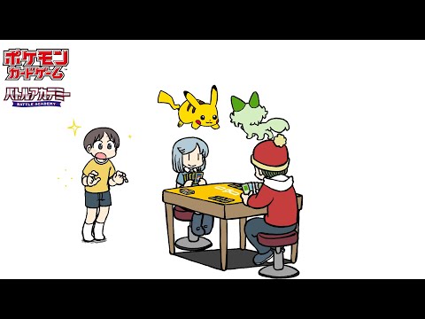 【公式】ショートアニメ「ポケモンカードをやってみたい」