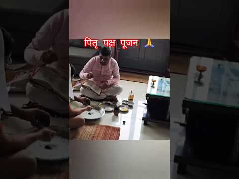 पितृ पक्ष पूजन 🙏#trustonallah #puja #pitara #song #viral #love #parents