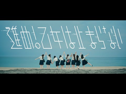 ばってん少女隊『進め！乙女は止まらない』-Music Video-