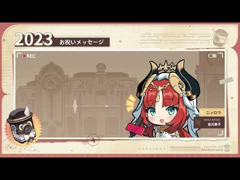 【原神】3周年記念キャストコメント　金元寿子（ニィロウ 役）