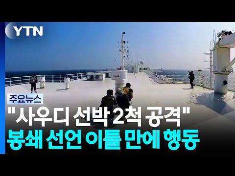 후티 "사우디 선박 2척 공격"...봉쇄 선언 이틀 만에 행동 / YTN