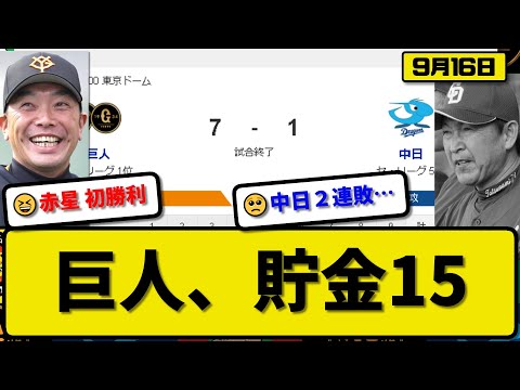 【1位vs5位】読売ジャイアンツが中日ドラゴンズ7-1で勝利…9月16日2連勝で70勝目貯金15…先発赤星6回1失点初勝利…オコエ&岡本&岸田&吉川が活躍【最新・反応集・なんJ・2ch】プロ野球