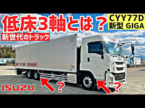 【新時代の物流へ】いすゞGIGA 低床3軸車 25t仕様登場｜輸送効率化を実現！