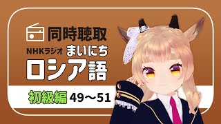 【同時視聴】 NHKラジオ『まいにちロシア語』を聴こう！　#ロシア語 #vtuber