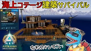 【Astraeos】ボートと連結可能な水槽＆海上コテージの建築！有料スキンがオシャレすぎる！【ARK:Survival Ascended ア