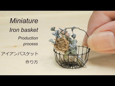 【ミニチュア】アイアンバスケットの作り方　How to make miniature iron basket