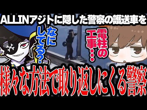 【Mondo切り抜き】護送車回収のためにいろんな方法でアジトに近づいてくる警察に笑うMonD【ストグラ/ALLIN】