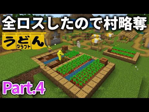 【マイクラ実況】全ロスしてしまったので村々を周り 施しを受けに行きます【ウドンクラフト3】#4