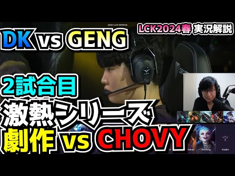 謎ピックBAN - DK vs GENG 2試合目 - LCK SPRING2024実況解説