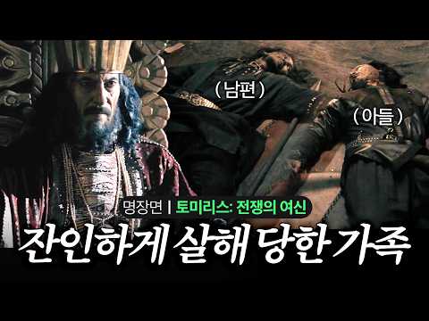 [ 명장면 ] <strong>페르시아</strong> 제국 키루스 왕에게 잔인하게 살해 당한 토미리스의 남편 X 아들 #토미리스 #전쟁의여신