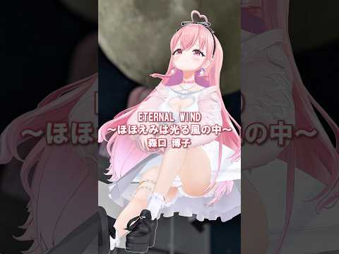 機動戦士ガンダムF91 『ETERNAL WIND〜ほほえみは光る風の中〜』#cover #anime #vtuber #karaoke