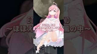 機動戦士ガンダムF91 『ETERNAL WIND〜ほほえみは光る風の中〜』#cover #anime #vtuber #karaoke