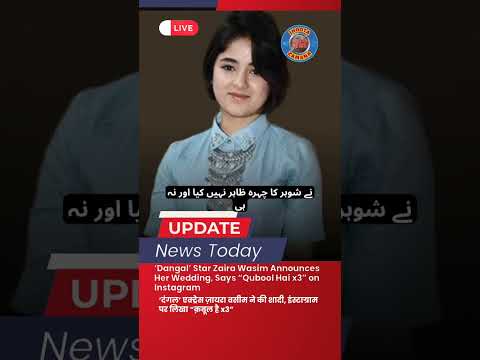 ‘Dangal’ Star Zaira Wasim Announces Her Wedding | Says “Qubool Hai x3” on Instagram #shorts