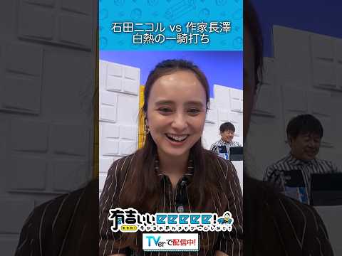 『石田ニコルvs作家長澤 白熱の一騎打ち』