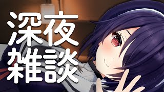【深夜雑談】久しぶりに一緒に夜更かししよっか?
