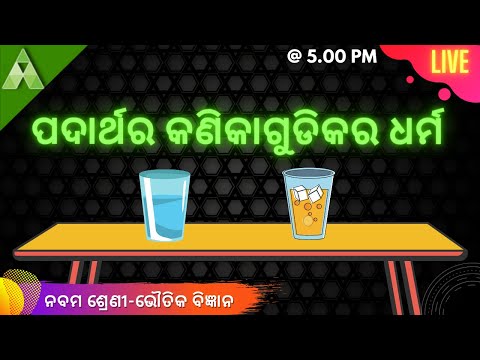 ପଦାର୍ଥର କଣିକାଗୁଡିକର ଧର୍ମ  | Class 9 Chemistry | AvetiLearning