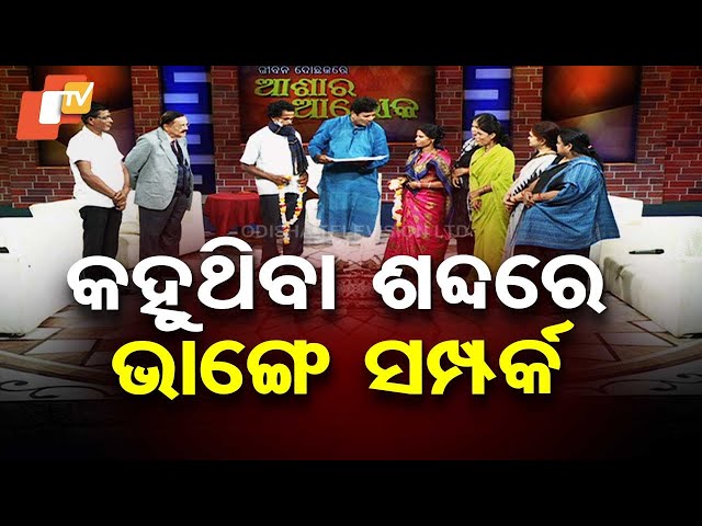 Ashara Alok | ଉଭୟ ପକ୍ଷଙ୍କ ଭଉଣୀଙ୍କ ପାଇଁ ଭାଙ୍ଗିଛି ସମ୍ପର୍କ!