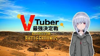 [LIVE] 【PUBG】卍VTuber最強決定戦！卍