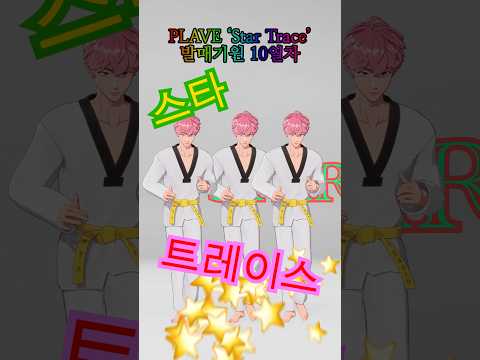'Star Trace' 발매기원 10일차 🏃💨 #PLAVE #<strong>BAMBY</strong> #StarTrace #PLAVE_StarTrace #HYPERDRIVE