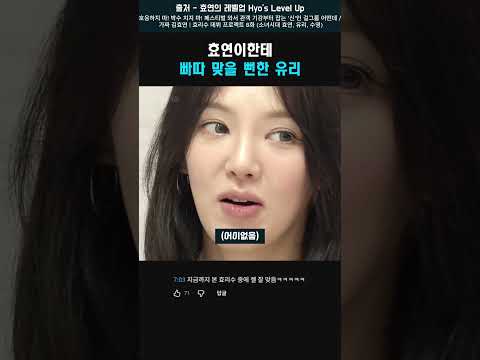 빠따 맞을 뻔한 <strong>유리</strong> #<strong>유리</strong> #효연