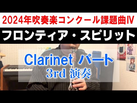 フロンティア・スピリット [クラリネット3rd演奏]  2024年度 全日本吹奏楽コンクール課題曲Ⅳ