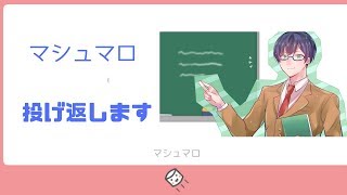 【Vtuber】マシュマロ返します【眼鏡が話す】