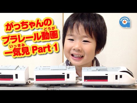 がっちゃんのプラレール動画一気見!part1【がっちゃんねる】