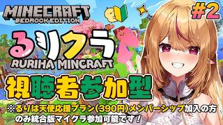 【マインクラフト】初心者🔰視聴者参加型統合版るりはワールド始動✨　#2【 #天癒るりは/＃Vtuber 】#chill #asmr