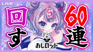 【ガチャ配信】#おしロット コラボ中なので実際に60連引いてみるぞ！！！！！ 【キョンシーのCiちゃん】